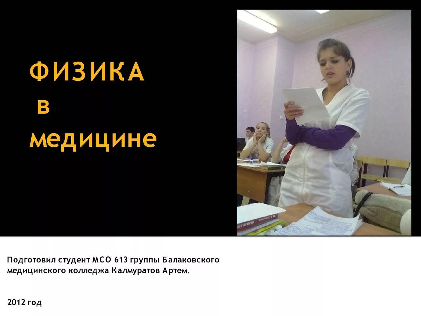 Сообщение на тему физика в медицине. Физика в медицине. физика в медицине проект. тему физика в медицине. презентация на тему физика и медицина.