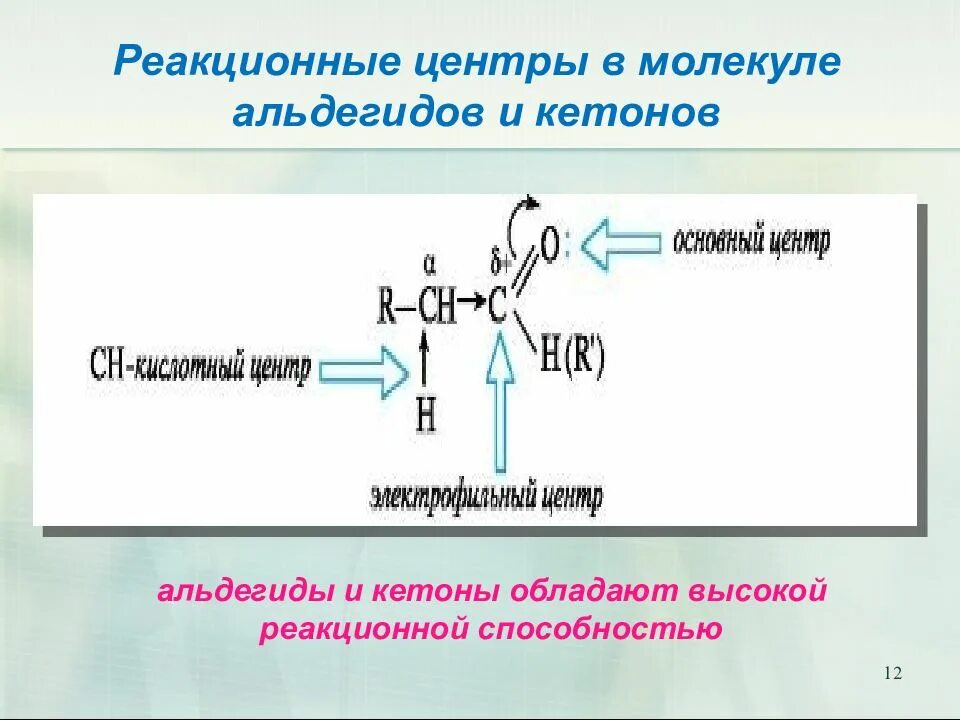 Реакционные центры альдегидов и кетонов. Реакционные центры в молекулах альдегидов. Реакционная способность альдегидов. Реакционные центры в молекулах альдегидов и кетонов.