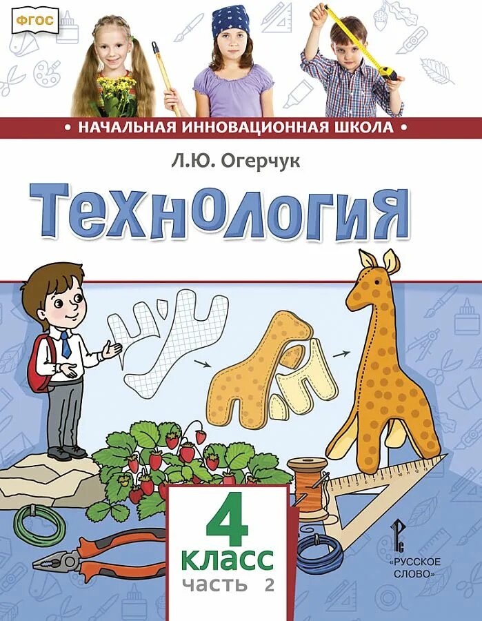 Технология. Огерчук технология. Авторы умк начальная инновационная школа. Огерчук технология 2 класс. Литература 3 класса г с меркин б.