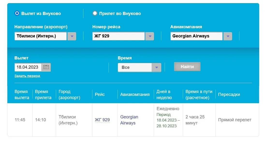 Во сколько часов открывается продажа билетов. Авиабилет аэропорт Внуково. Внуково прилет вылет. Самолет вылетает из Внуково. Номера рейсов самолетов.