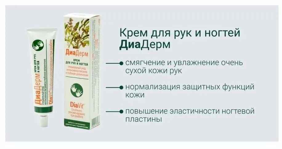 диадерм крем д/тела регенер. крем для рук для диабетиков диадерм. 46мл. крем диадерм от натоптышей. диадерм.