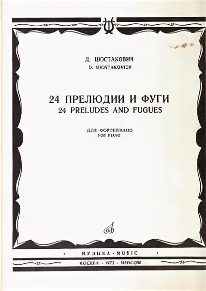 Циклы прелюдий и фуг. Шостакович 24 прелюдии и фуги. Шостакович 24 прелюдии и фуги Ноты. Прелюдия и фуга. Шостакович композитор прелюдии и фуги для фортепиано.