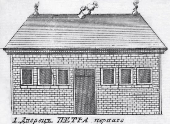 Дом петра 1 огэ. Дом петра 1. план домика петра 1 в санкт-петербурге. домик петра гравюра.