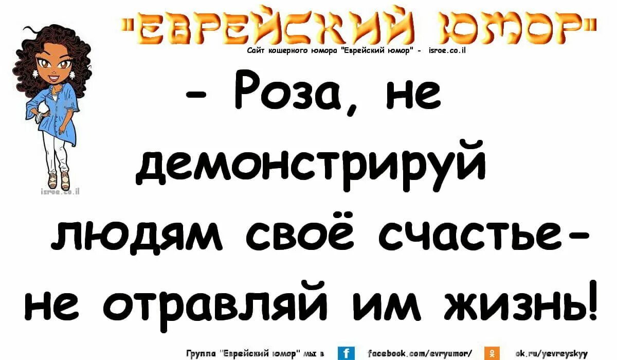 Еврейский юмор. Еврейские анекдоты в картинках. Еврейский анекдот про счастье. Анекдоты про евреев. Почему люди шутят