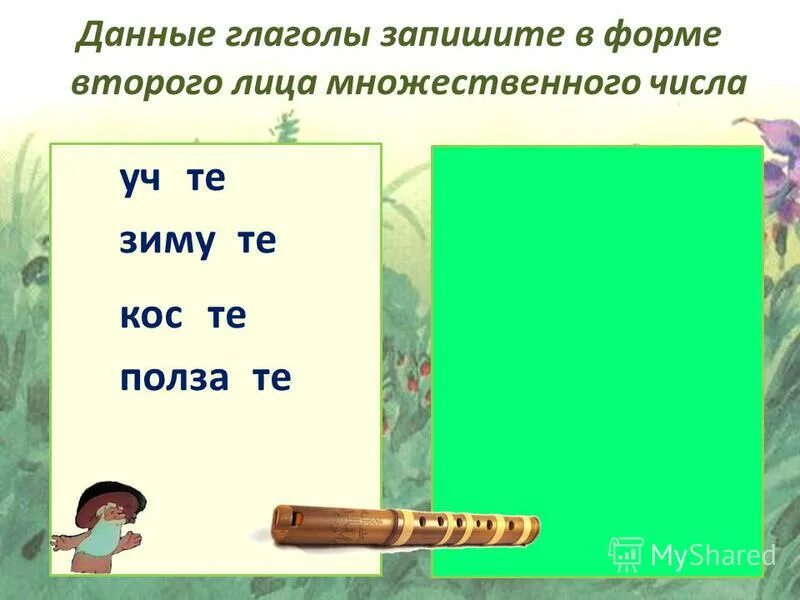 Второе лицо множественное число. Глаголы в форме 2 лица. форма 2 лица множественного числа глагола. 2 лицо множественное число глагола. запиши данные глаголы в форме 2 лица единственного числа.