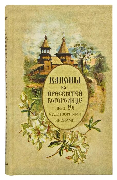 Каноны ко Пресвятей Богородице. Сборник православных канонов православной. Сборник канонов Божией матери. Каноны Пресвятой Богородице пред ея чудотворными иконами.