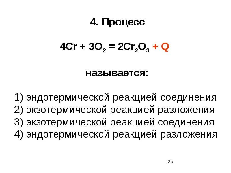 4 в эндотермических реакциях. Эндотермический процесс. Эндотермическая реакция. Термохимия экзо- и эндотермические реакции задачи. Экзотермические и эндотермические реакции.