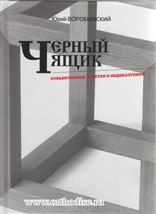тайноведение с воробьевским фото. черный ящик книга воробьевский. дивный суррогатный мир часть i. воробьевский черный ящик субъективные книга заметки о недоказуемом. чёрный ящик.