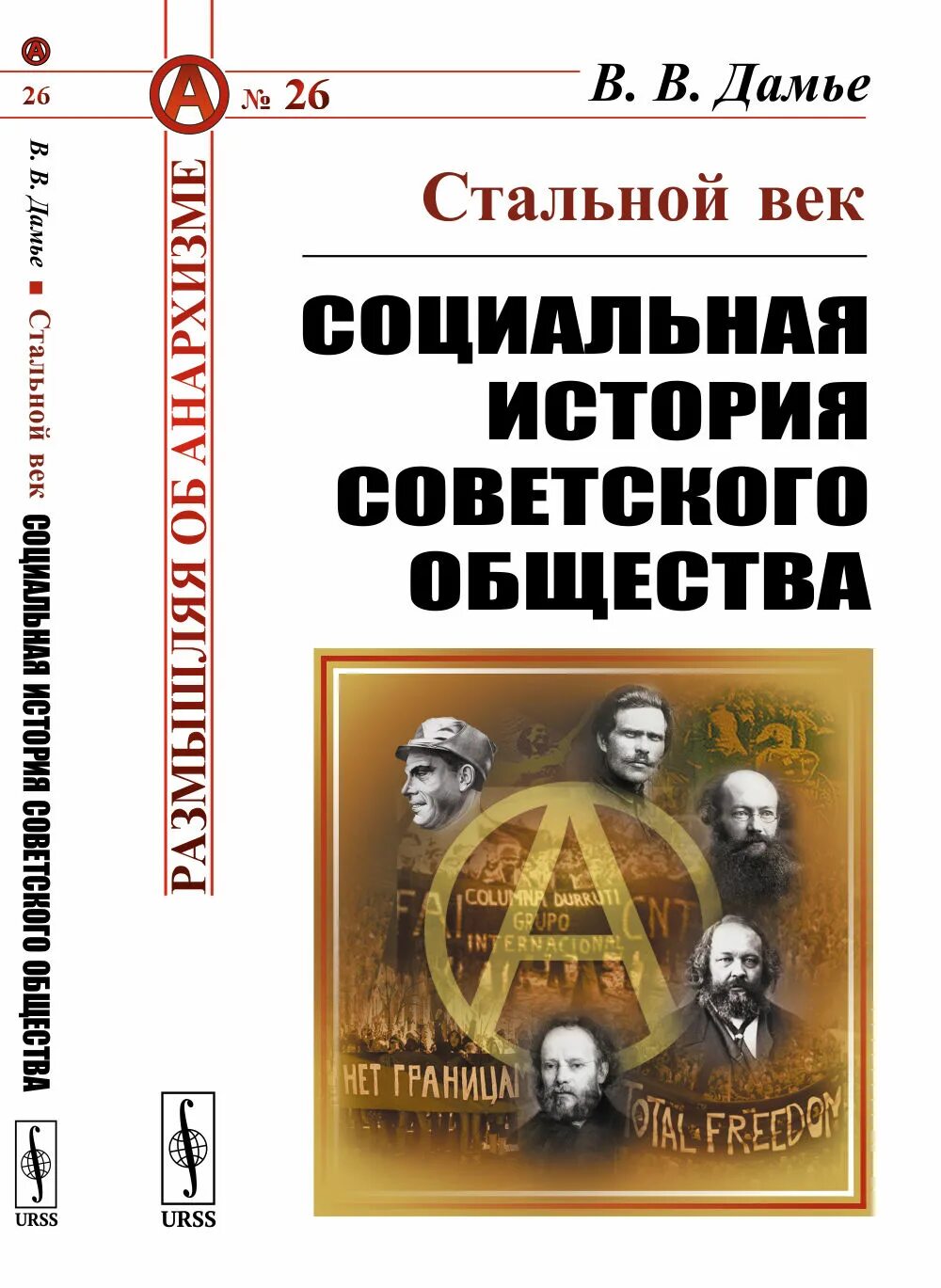 Социально историческая реальность. Стальной век. Социальные истории книга.