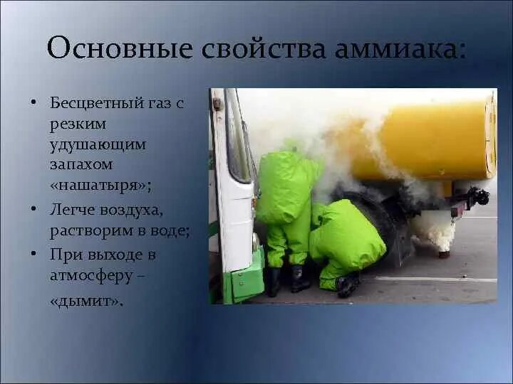 Ядовитый газ легче воздуха. Опасные свойства аммиака. Аммиак воздействие на человека. Аммиак опасность. Выброс аммиака.