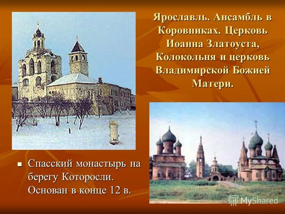 История города неразрывно связана. Презентация Спасский монастырь. Ярославль Спасский монастырь история. Спасский монастырь Ярославль с Которосли. Сообщение о Спасском монастыре.