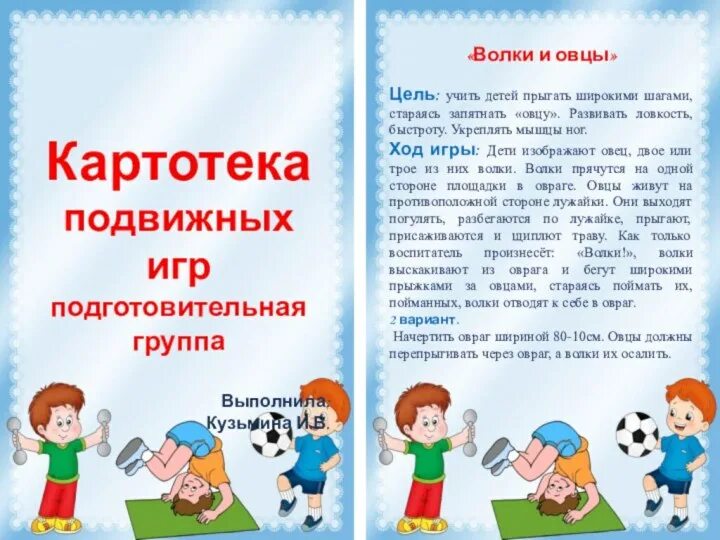 Картотека игр на прогулке в старшей группе. Подвижные игры в подготовительной группе картотека. подвижная игра в подготовительной группе. подвижные игры в подготовительной группе. картотека по подвижным играм.