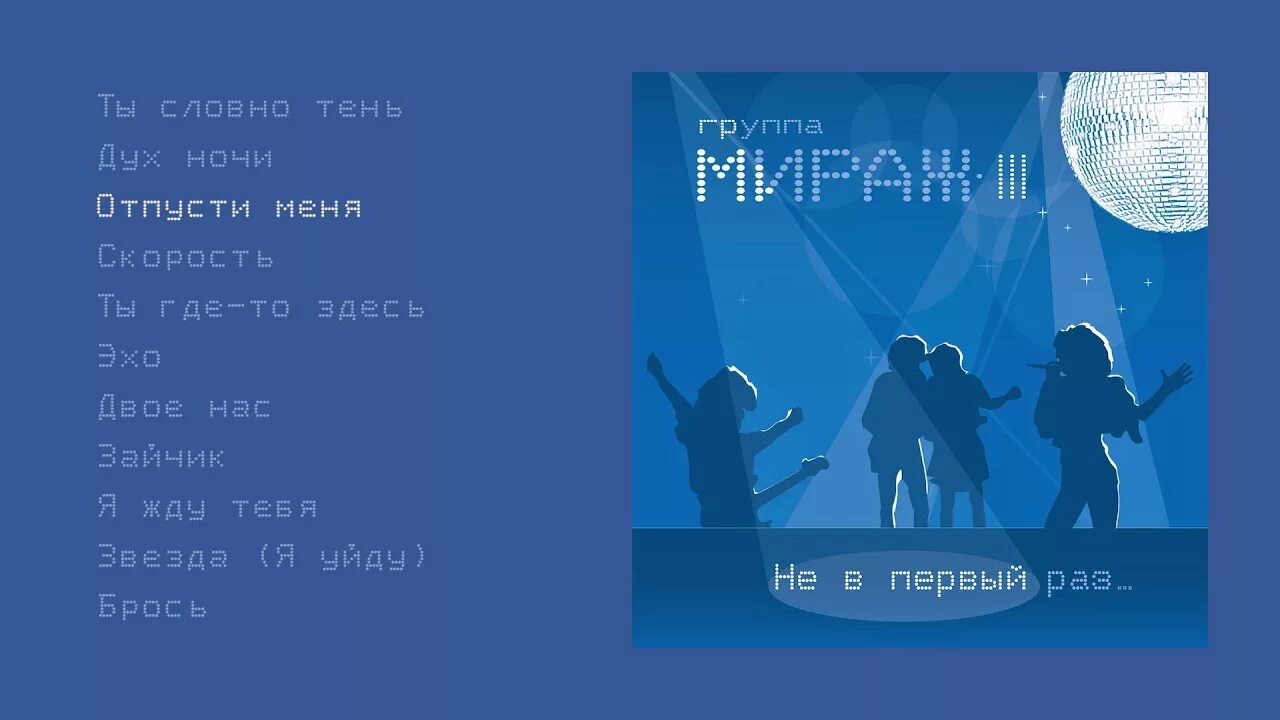 Словно миражи песня. Мираж звёзды нас ждут 1987. Мираж звезды нас ждут обложка. Группа Мираж 2008.