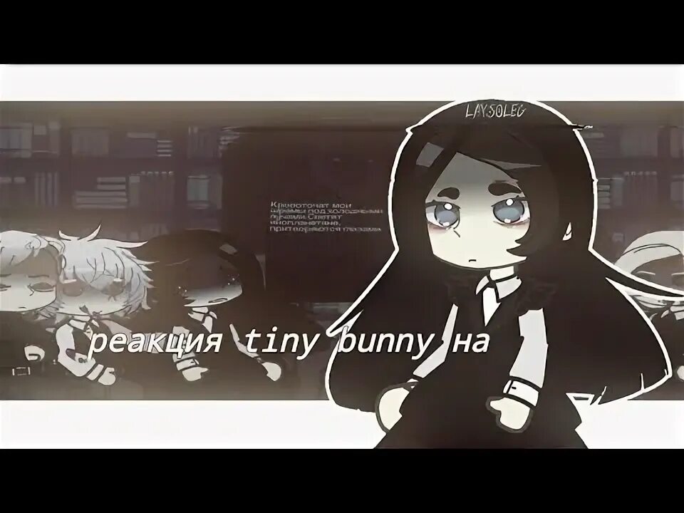 Реакция tiny bunny на т и. Реакция tiny bunny на т и