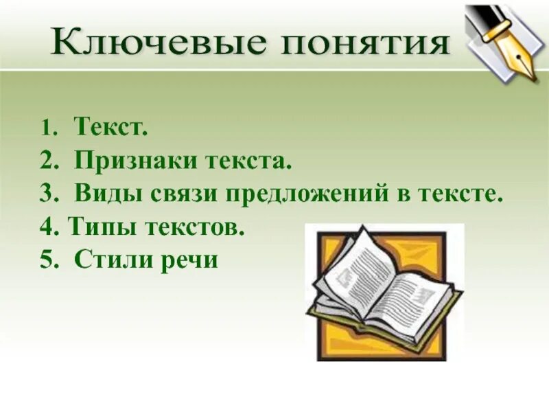 Понятие текста. Текст признаки текста. Понятие текста в русском языке. Признаки текста типы текстов. 9 признаки текста