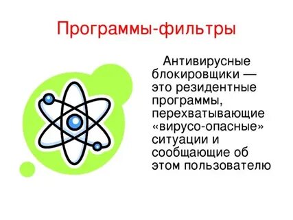 Антивирусных программ сторожа