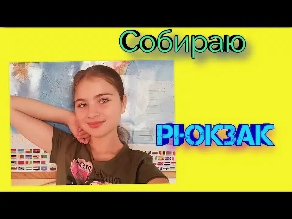 Собирала я рюкзак. Собираемся в школу. Завтра в школу приколы. Туристические дидактические игры. Собирала я рюкзак.
