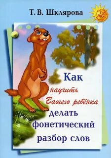Дети фонетический
