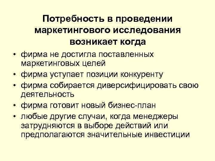 Необходимость маркетинговых исследований. Определение потребности в проведении маркетингового исследования. Когда возникает потребность в маркетинговых исследованиях. Необходимость проведения маркетинговых исследований.. Изучение потребностей в маркетинге.