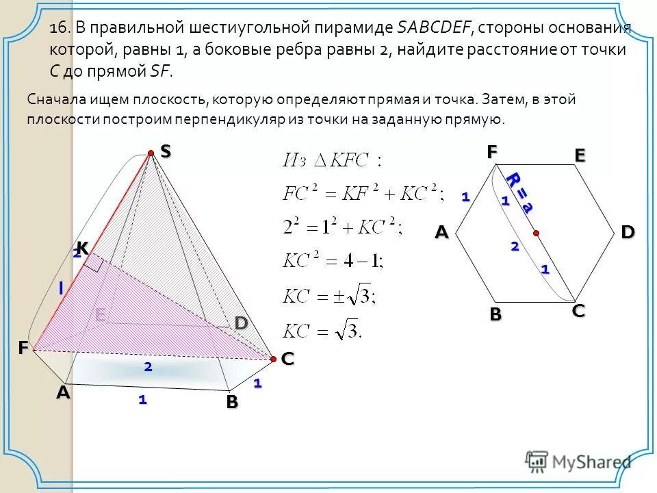 основание пирамиды sabcdef. основание пирамиды sabcdef. основание пирамиды sabcdef. в правильной пирамиде боковые ребра равны. в правильной шестиугольной пирамиде sabcdef стороны основания равны 1.
