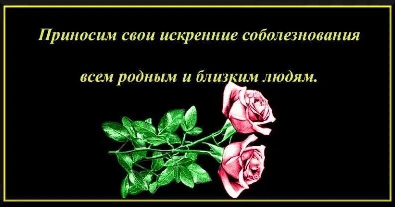 Соболезнование по поводу смерти на татарском. Примите наши искренние соболезнования. Искренние соболезнования. Выражаем искренние соболезнования. Выразить соболезнование своими словами.