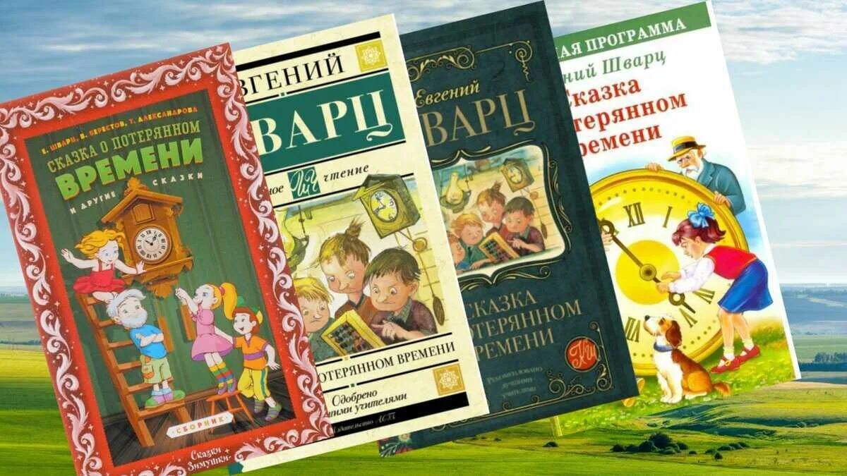 Шварц сказки читать. Е Л Шварц книги для детей. Е Л Шварц сказка о потерянном времени.