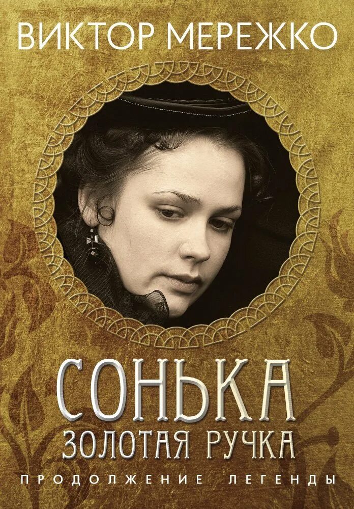 Сонька золотая ручка книга. Сонька золотая ручка 2007. Заметки о любви книга. Сонька золотая ручка. Мережко сонька золотая ручка.