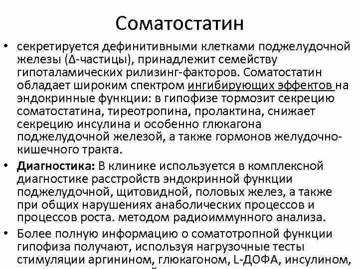 Гормоны поджелудочной железы и их функции. Соматостатин поджелудочной железы. Соматостатин гормон поджелудочной железы. Соматостатин поджелудочной железы клетки. Избыток гормона поджелудочной железы