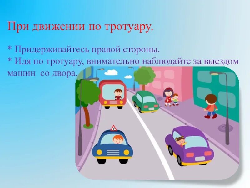 Правила дорожного движения движение транспорта. Движение детей по тротуару. правила движения по тротуару. движение пешеходов по тротуару. ходи только по тротуару.