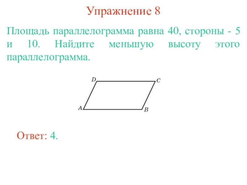 Площадь параллелограмма равна 80. Площадь параллелограмма равна. большая площадь параллелограмма. площадь параллелограмма сторона и высота. высота к меньшей стороне параллелограмма.