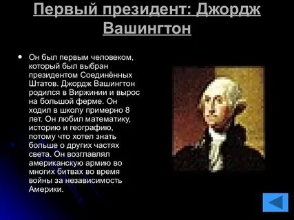 Кто был первым президентом