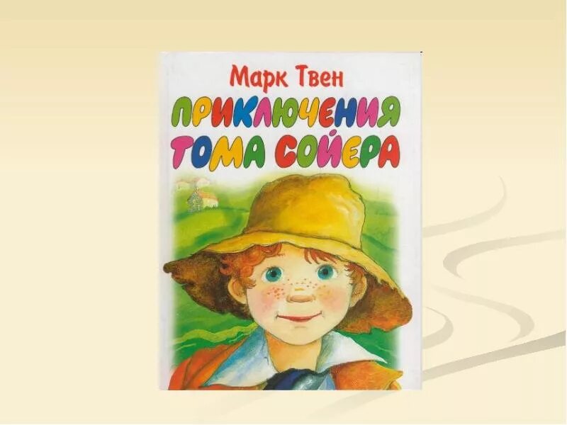Портрет тома сойера 5 класс. Иллюстрация тома сойера. рисунок тома сойера. приключения тома сойера иллюстрации к книге. приключения тома сойера рисунок.