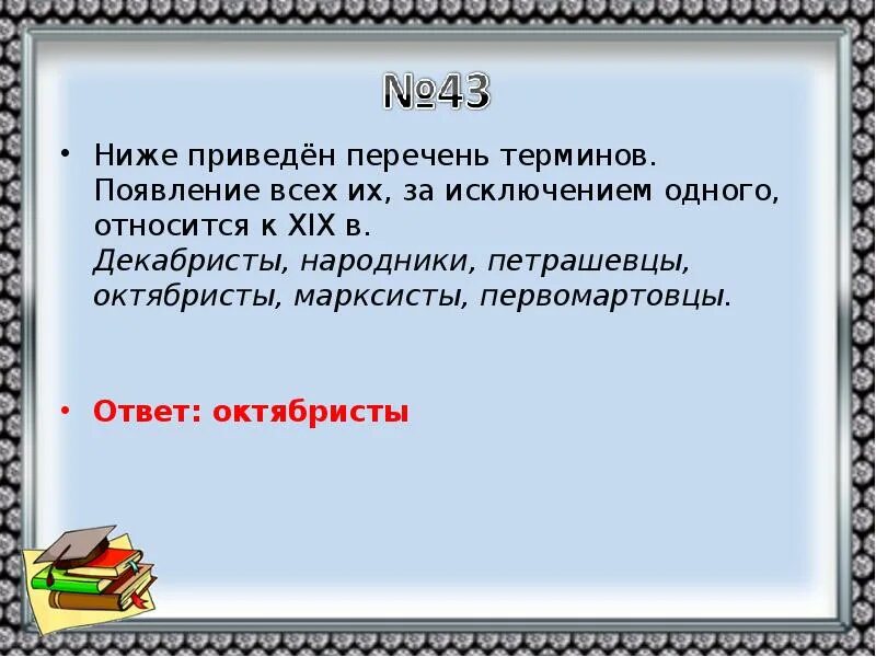 Относящиеся к 1 му. Ниже приведён перечень терминов все они за исключением одного. Понятия относящиеся к народникам. К XIX относится. Ниже приведен перечень:терминов все он за исключением одного.