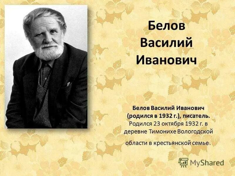 Белов родился