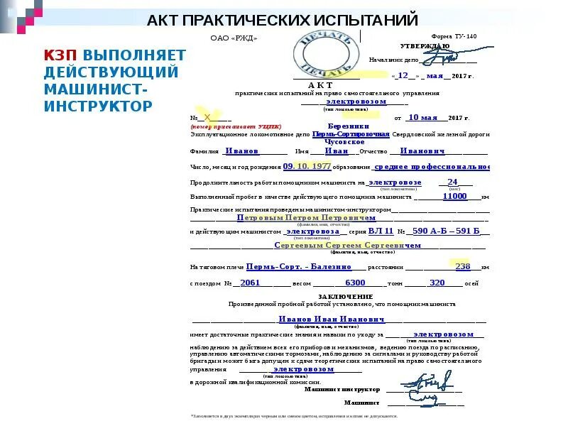 Акты железной дороги. Протокол испытания МТЗ. Форма акта. Акт испытаний. Протокол производственных испытаний.