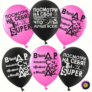 Nopirkt Lateksa balons Tu esi vislabākais, (Krievu val,), (30 сm) par 0,65 € no 
