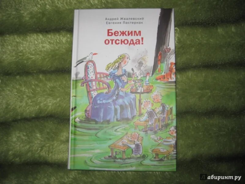 Жвалевский и Пастернак бежим отсюда книга. Бежим отсюда. Иллюстрации к книге бежим отсюда. Сбегу отсюда