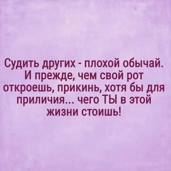 Муж был судим бывший. Судить других цитаты. Не обсуждайте других людей цитаты. Прежде чем говорит о других плохое. Статус по себе людей не судят.