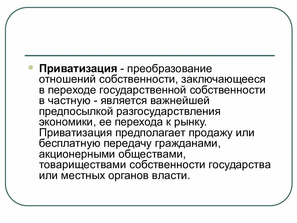 Преобразование государственной собственности. Преобразования собственности в экономике. реформа собственности. приватизация в россии экономика. приватизация предполагает.