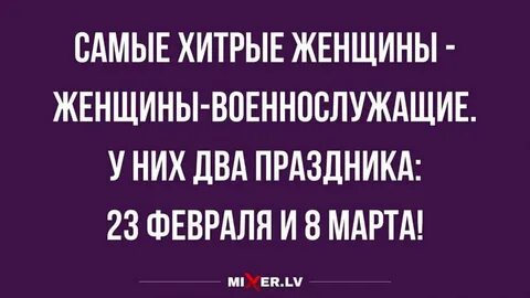 Вон видишь, там высоко-высоко возвышается плинтус.2. Анекдоты за день и жен...