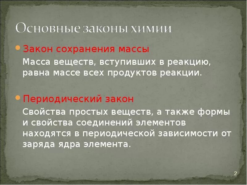 Масса веществ вступивших в реакцию равна массе. Основные законы химии. основные законы химии закон сохранения массы. масса вещества вступившего в реакцию. основные законы химии закон массы веществ.