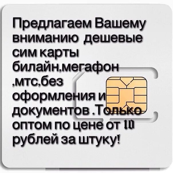 Сим карта. Объявление о продаже сим карт. Где приобретать сим карту