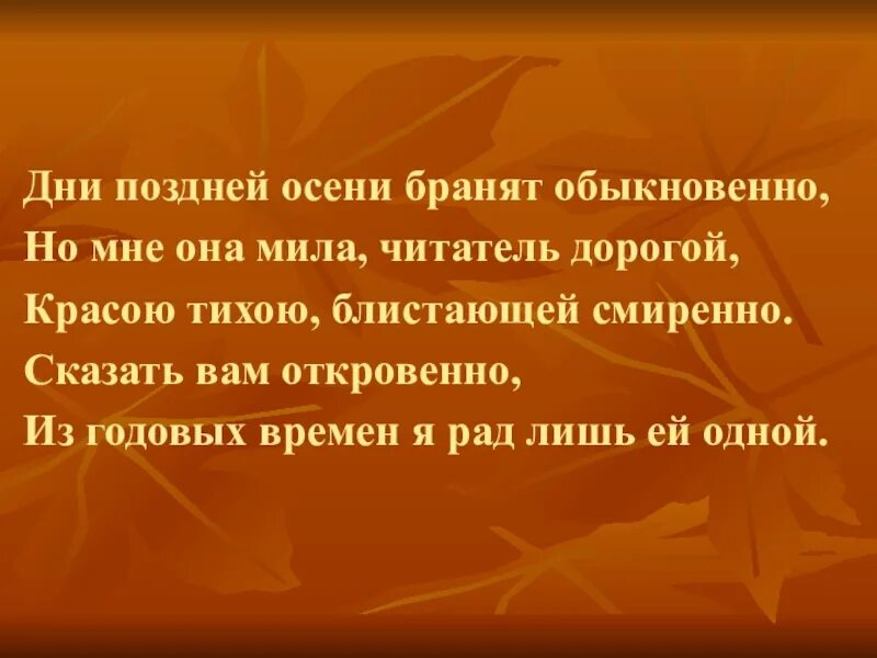 Дни поздней осени бранят. Дни осени бранят обыкновенно. Дни поздней осени бранят обыкновенно но мне. Пушкин осень дни поздней осени бранят обыкновенно