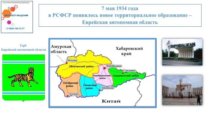 Население еврейской автономной области в россии. Еврейская автономная область. Еврейская автономная Республика. Еврейская автономная область столица. Еврейская автономная Республика в России.