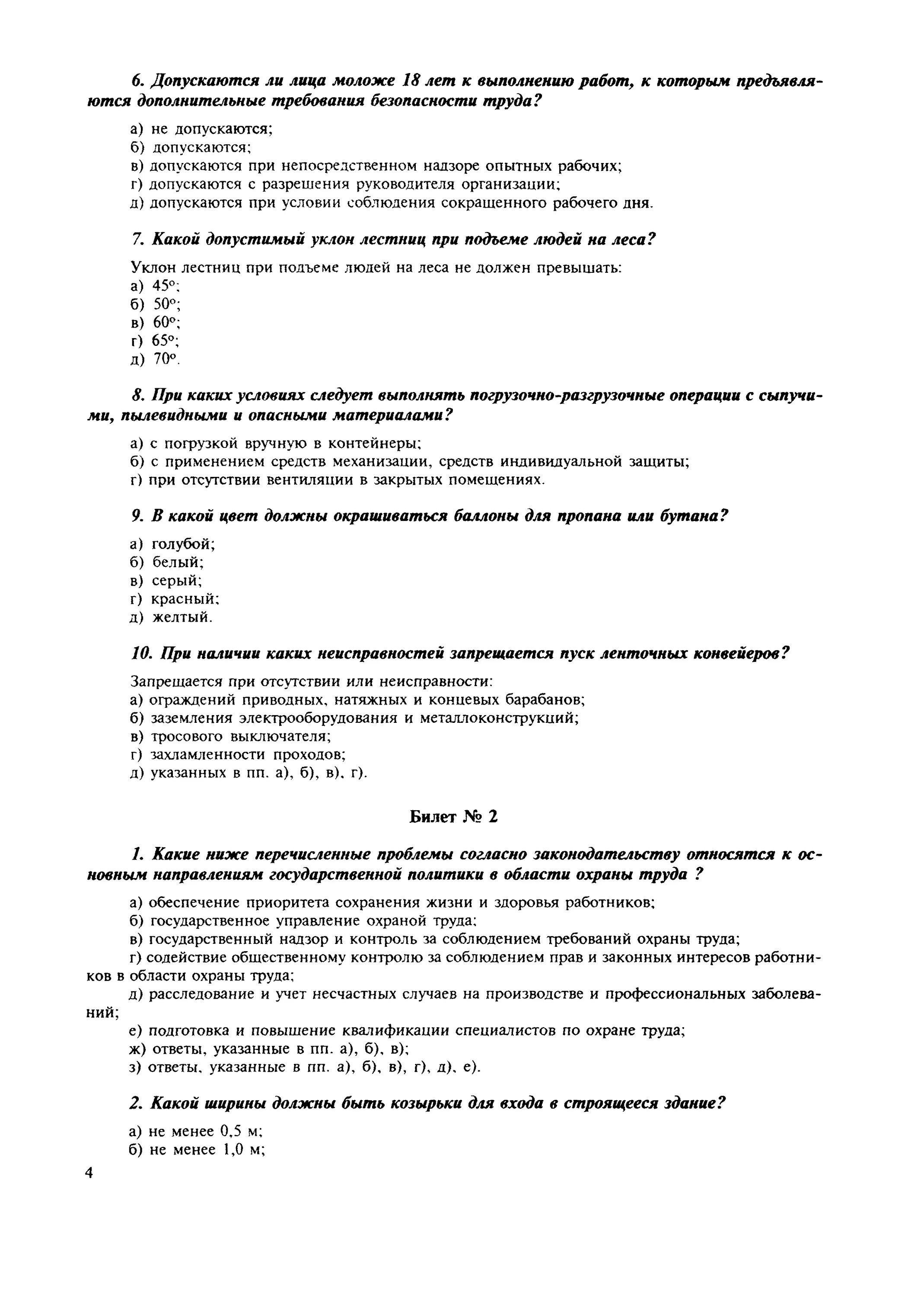 Тесты по технике безопасности с ответами. Тесты по охране труда с ответами. Охрана труда ответы. Экзаменационные билеты охрана труда. Ответы на тест по охране труда с ответами.