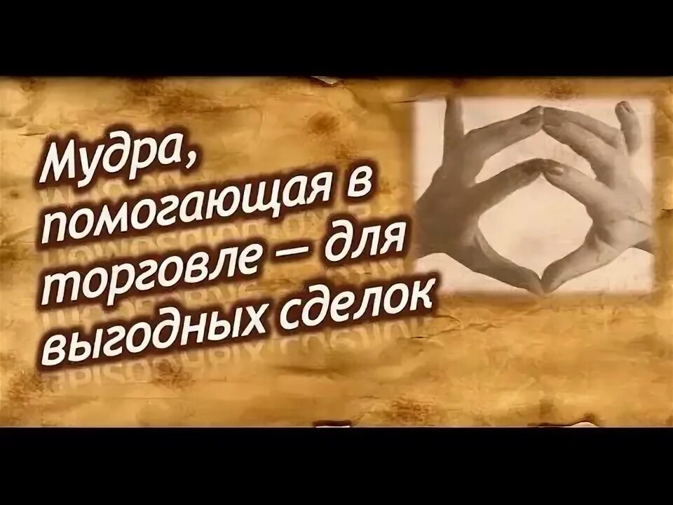 Мудры которые помогают. Мудры. мудры на торговлю. мудры для привлечения денег.