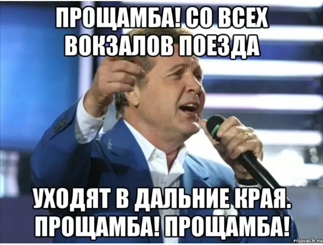 Со всех вокзалов поезда уходят в дальние края. Прощай со всех вокзалов. Прощай со всех вокзалов поезда. Прощай со всех вокзалов поезда Лещенко. Спой прощай