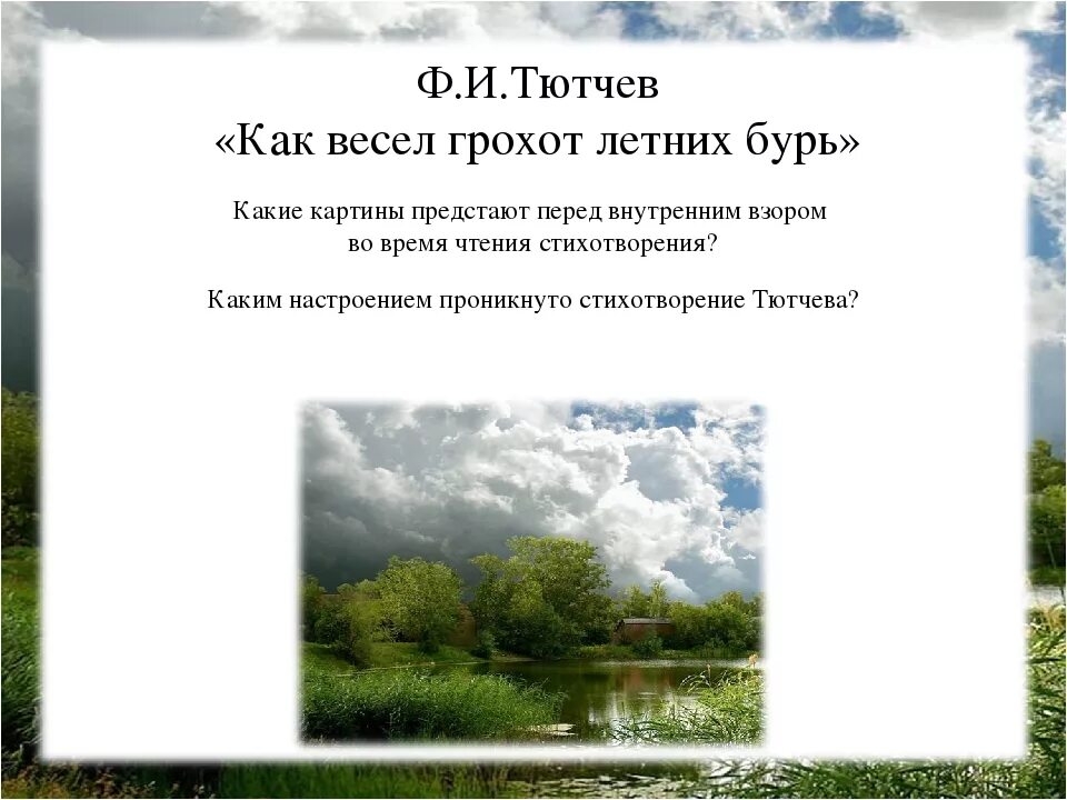 Стихотворение ф.и Тютчева как весел грохот летних бурь. Фёдор Иванович Тютчев летних бурь. Тютчев стихи. Главная мысль стихотворения в бурю