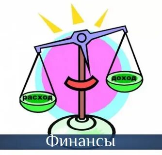 Расходы рисунки