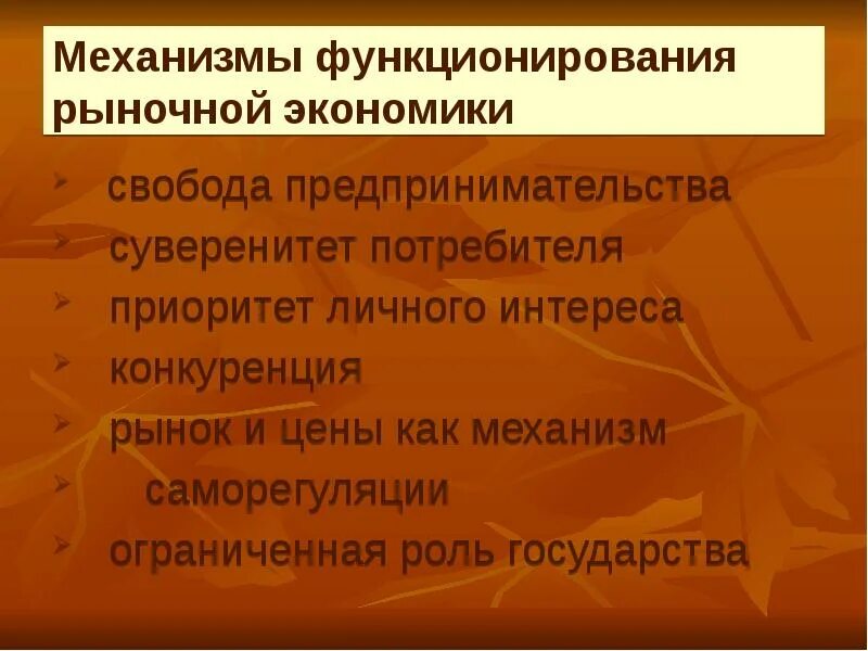 Приоритет личного интереса. Механизм функционирования рыночной экономики. Раскрыть механизм функционирования рыночной экономики. Суверенитет потребителя это в экономике. Рыночная экономика и механизм функционирования рынка.